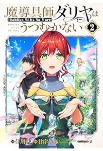 魔導具師ダリヤはうつむかない ~Dahliya Wilts No More~1 (BLADE